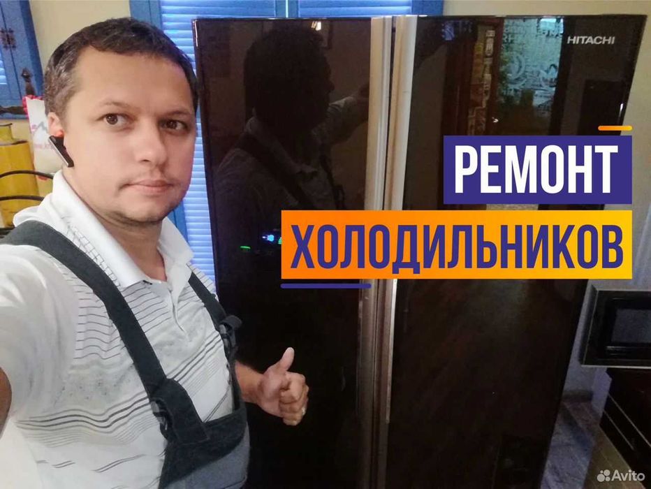 Ремонт холодильников диагностика (выезд на дом) Remont xolodilnik