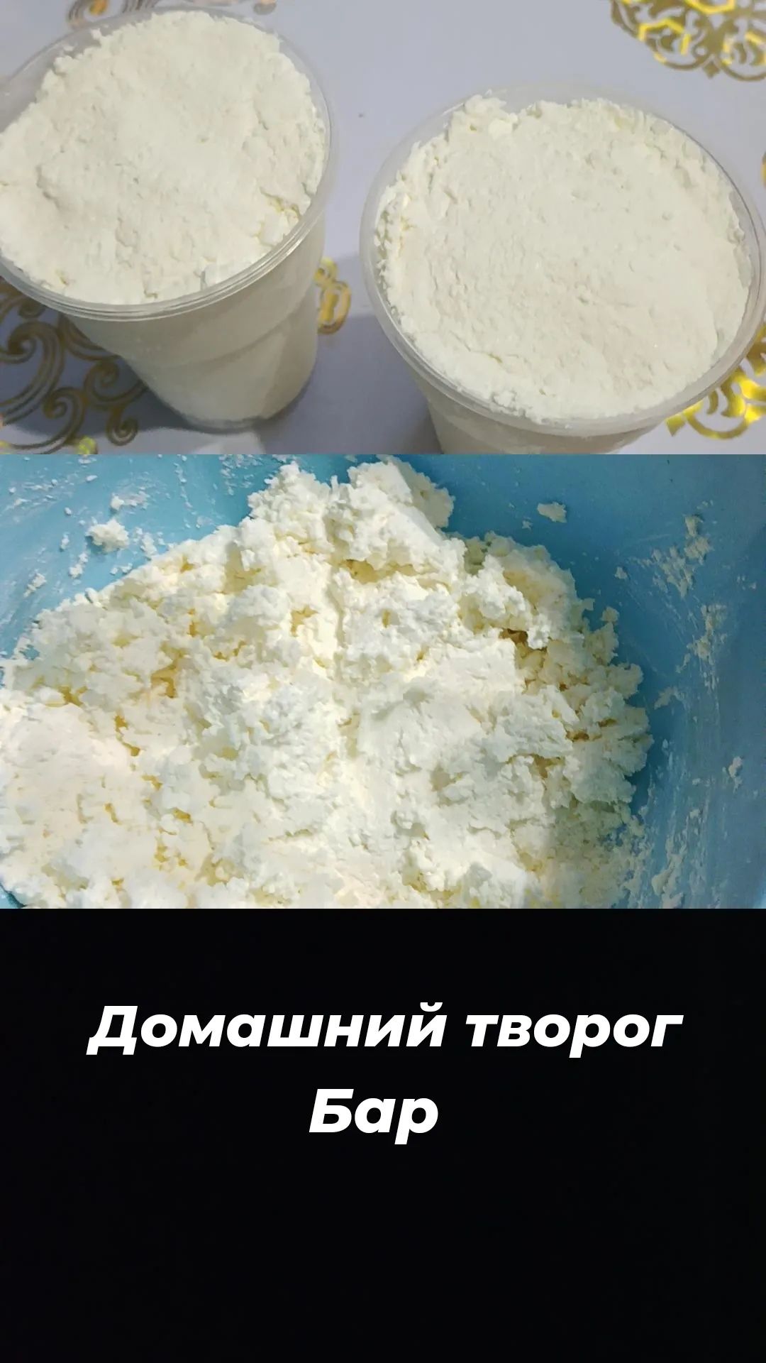 Домашний творог.