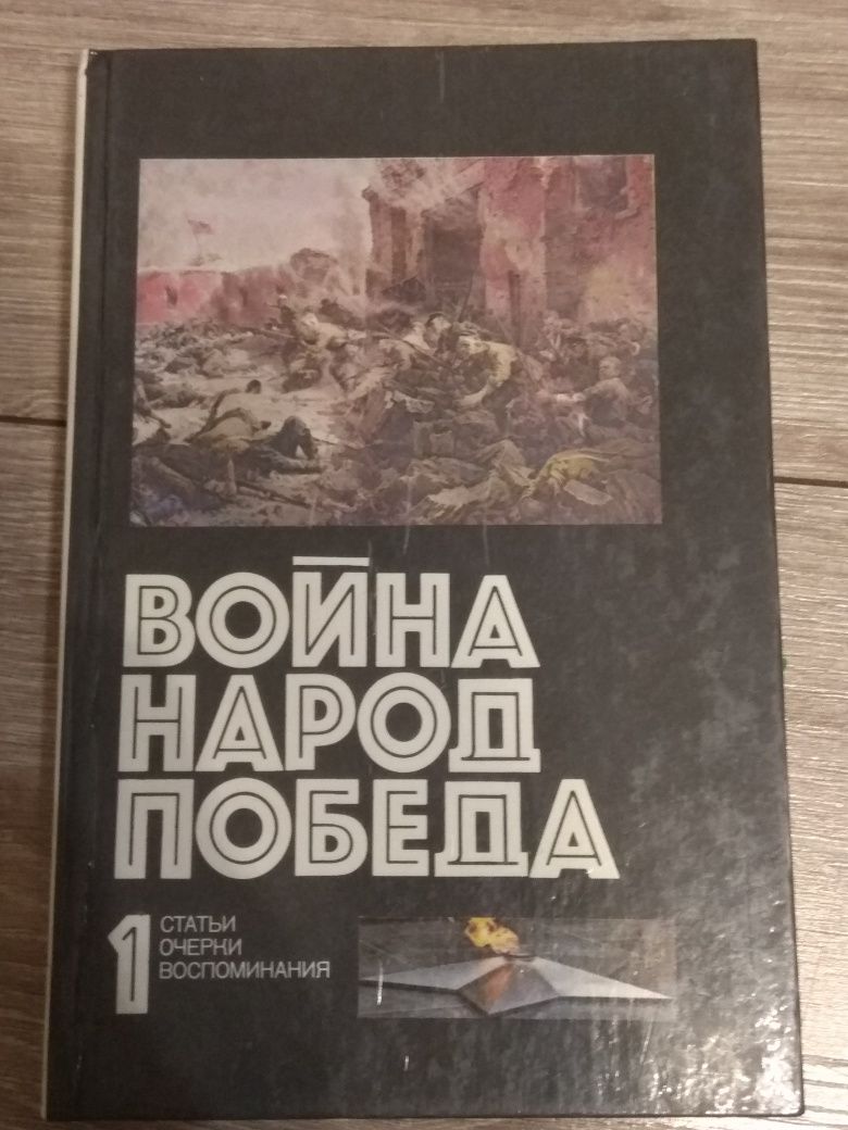 Книги Война. Народ. Победа. В четырех томах.