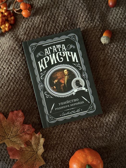 Книга «Убийство Роджера Экройда»