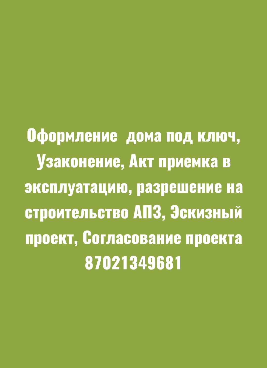 Оформление земли. Замер. Акт приемки в эксплуатацию