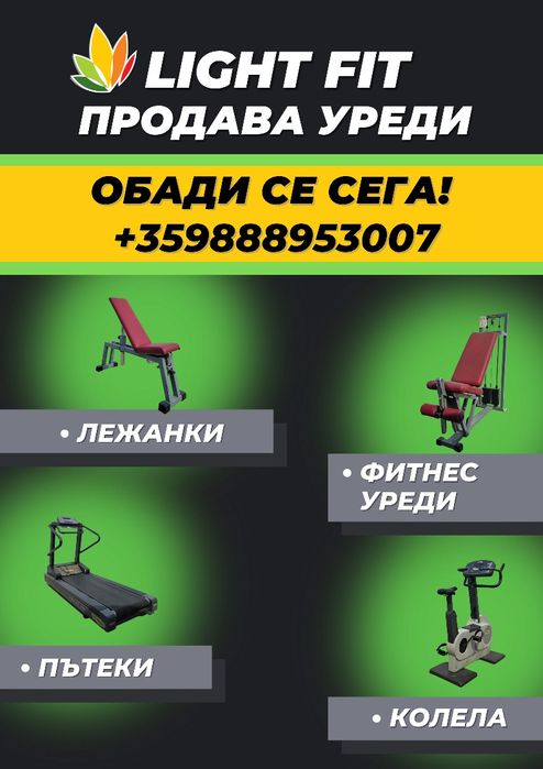 Фитнес Уреди, Пътеки, Лежанки, Колела