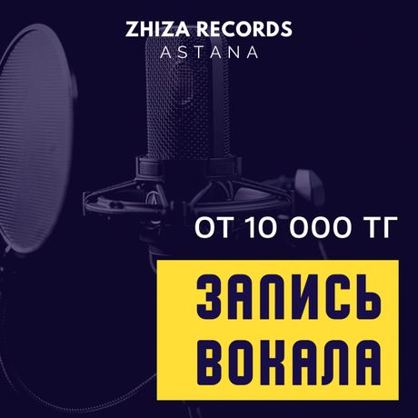 Студия звукозаписи ZHIZA RECORDS