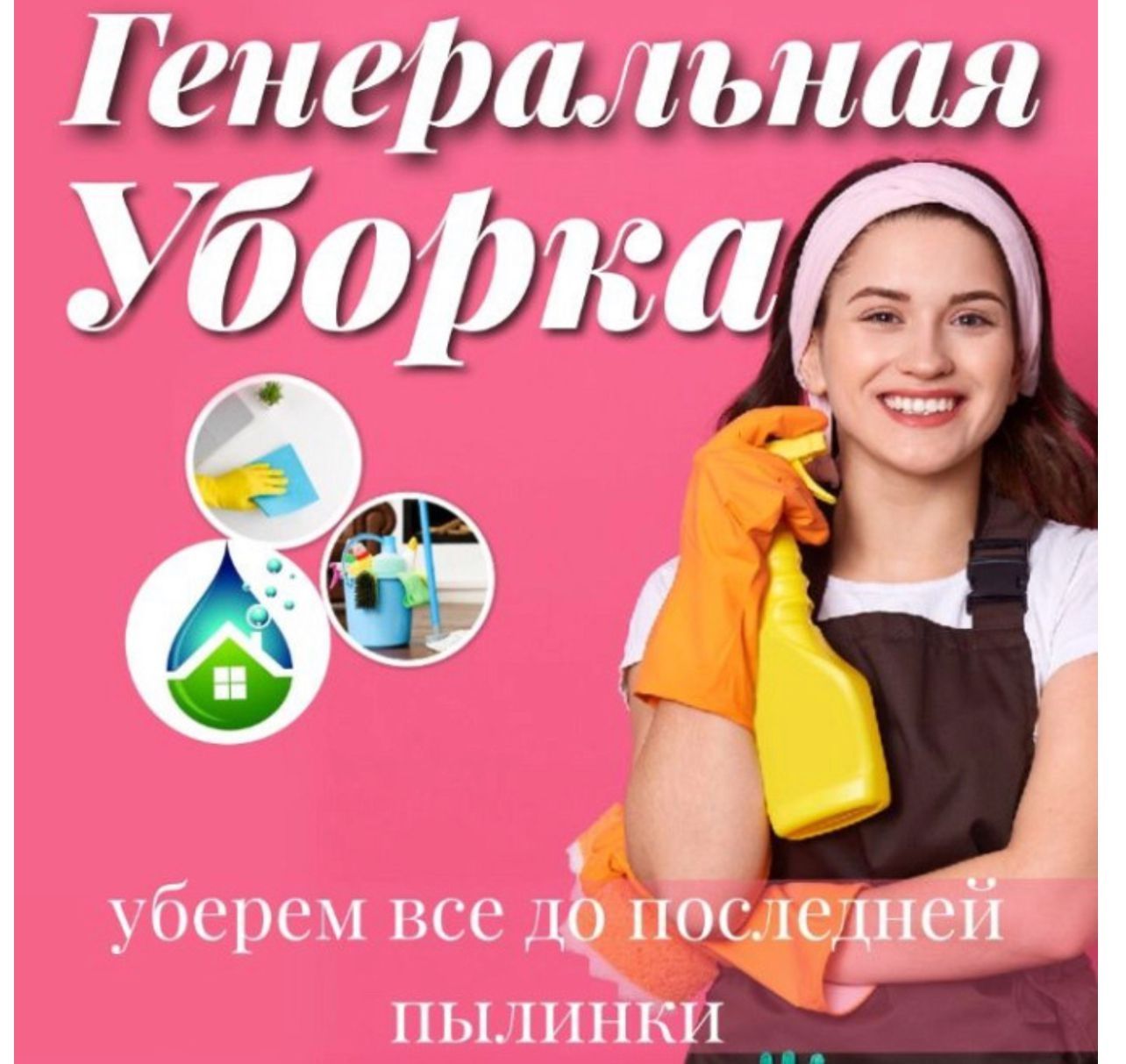 Клининг уборка чистка