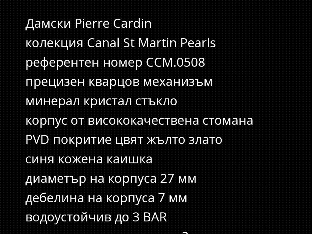 Часовник Pierre cardin с перла