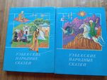 Узбекские народные сказки