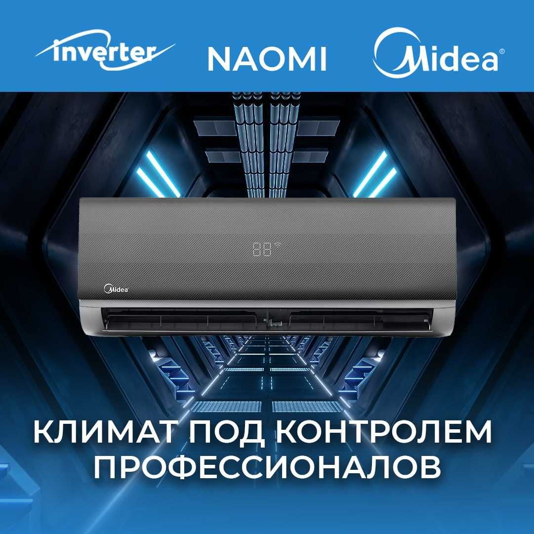 Кондиционер Midea модель Naomi-9 000 Btu/h "Low Voltage" инверторный!