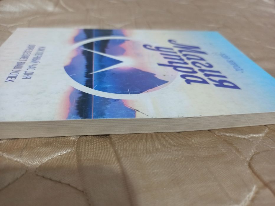 Новая книга "Магия утра"