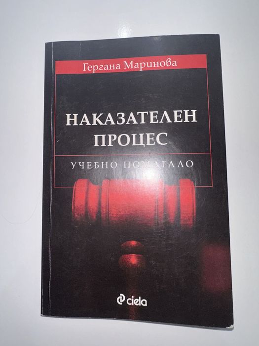 Учебници по Криминалистика и Наказателен процес