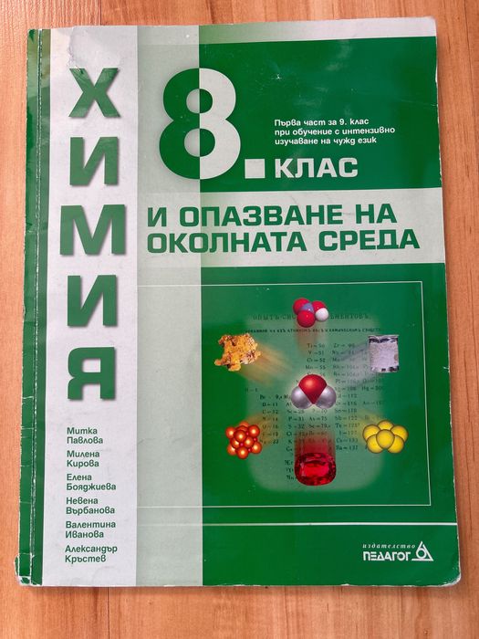 Химия и опазване на околната среда 8 клас