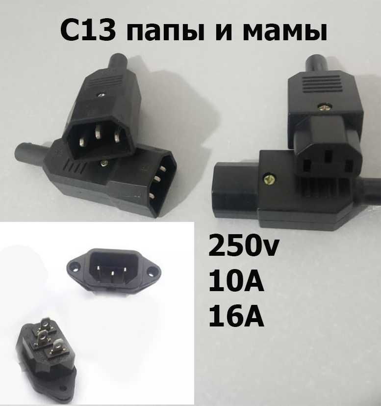 разъём штекер С-13/14 под шнур кабель на 10 и на 16 ампер C-13 С-14