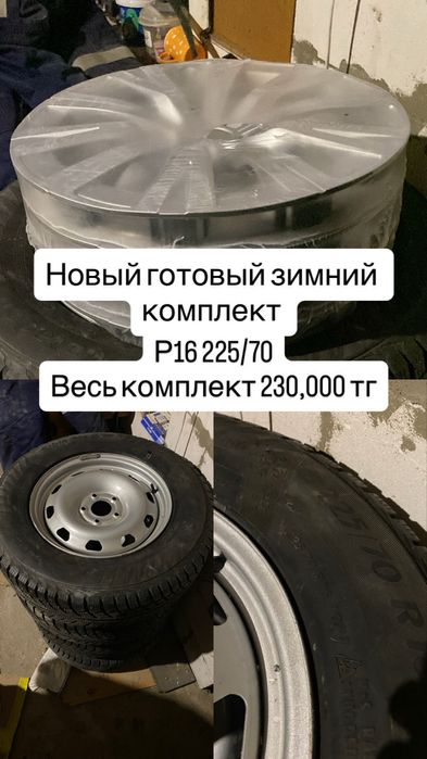 Новые в комплекте Зимние шины