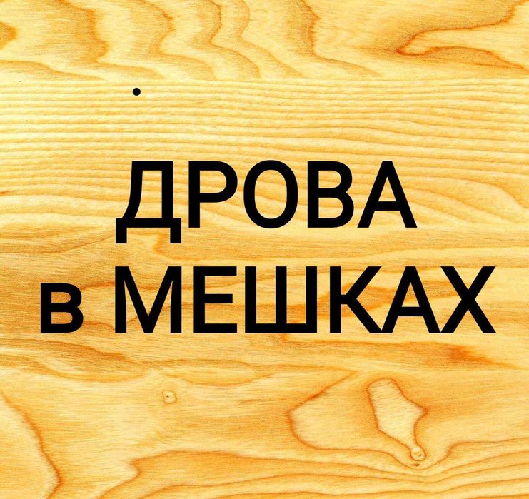 Продажа дров в мешках для растопки печи