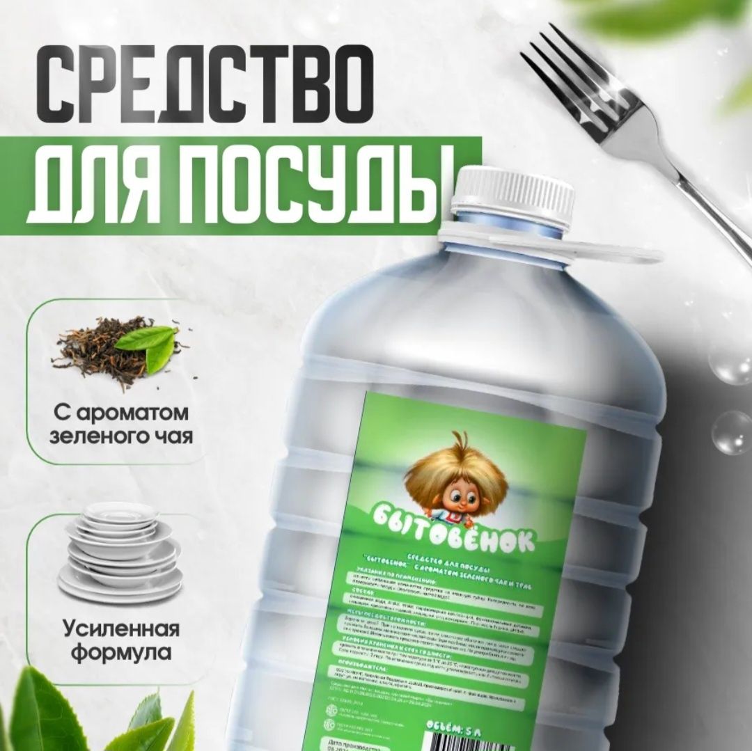 Средство для мытья посуды, 5 л, аромат зелёного чая