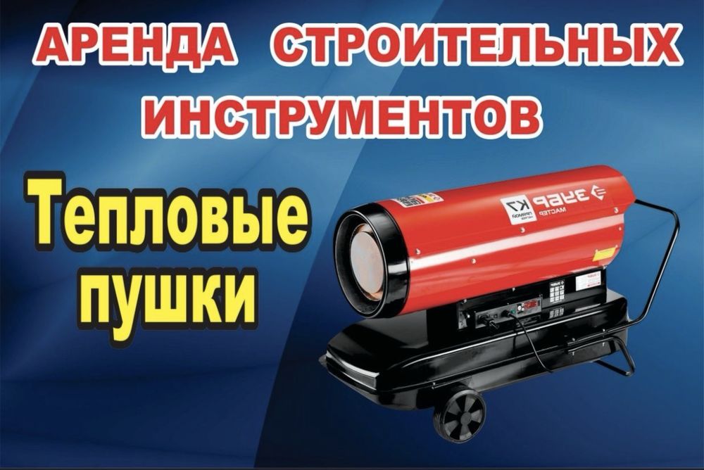 Аренда Прокать пушки,380кВт,электрический,газовый,дизельный,Атырау