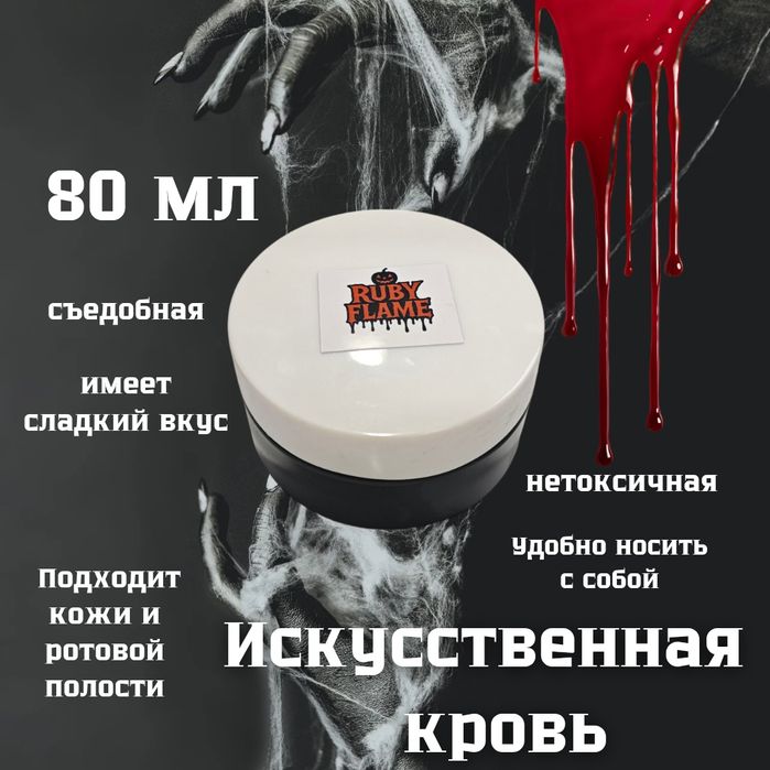 Искусственная кровь пищевая и жидкая для одежды