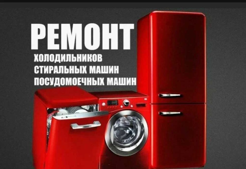 Ремонт Бытовой техники с Гарантия