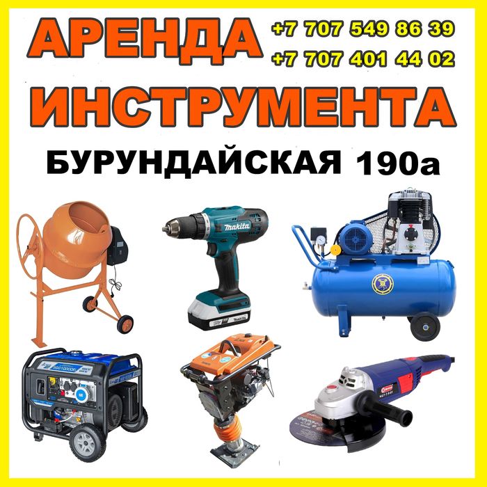 Аренда Бетономешалки, Аренда Лазерного уровня, Аренда Миксера итд