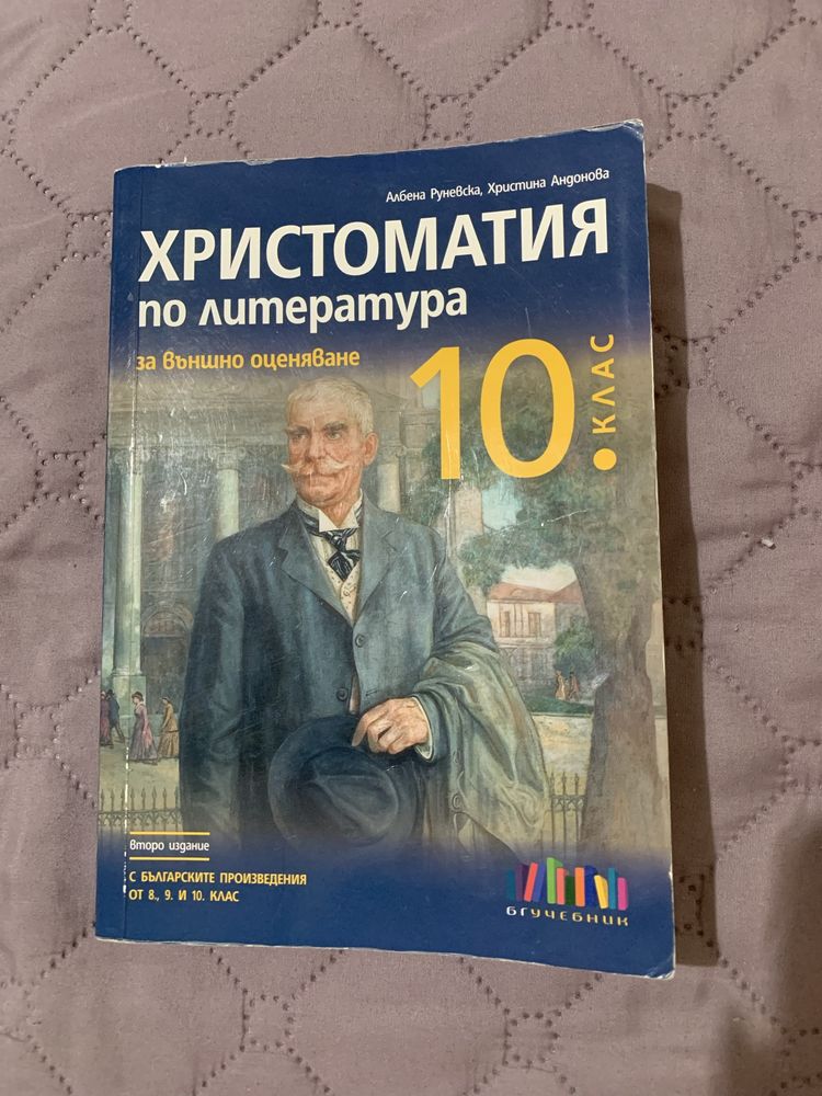 Христоматия по литература за 10. клас
