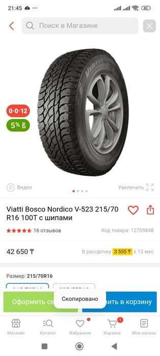Продам шины Viatti в отличном состоянии! На шипах! Отьездил месяц!
