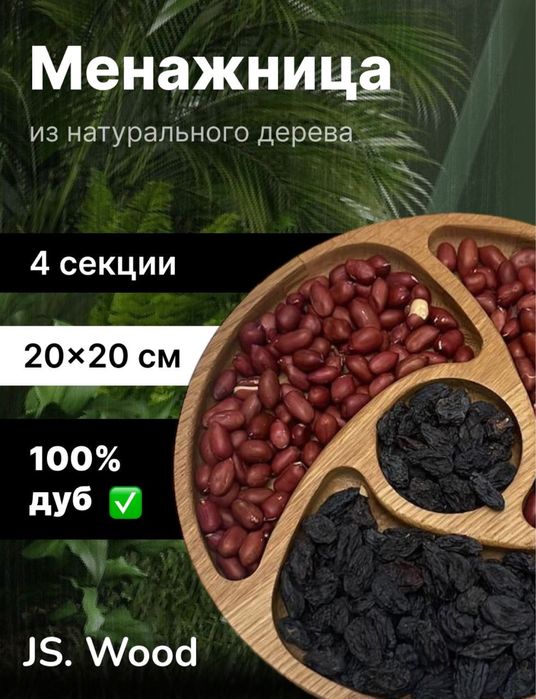 Менажница круглая из 100 % дуба