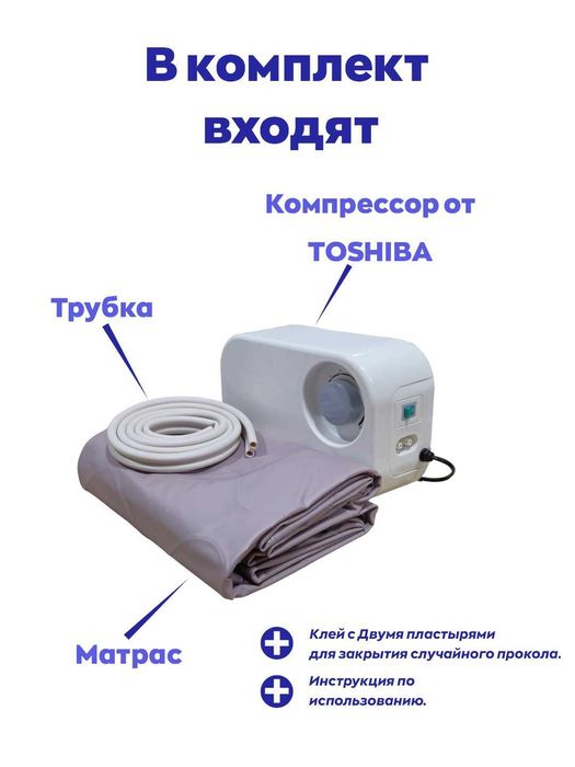 Матрас комфортный против пролежней, компрессорный TOSHIBA