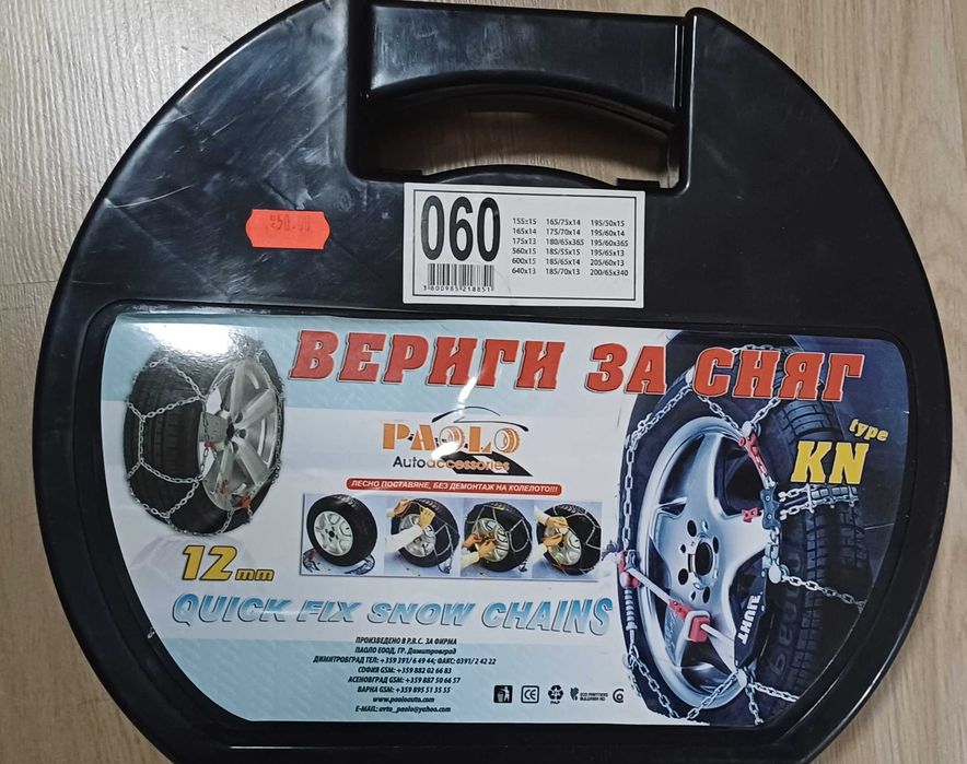 Вериги за сняг. 13-15 цола