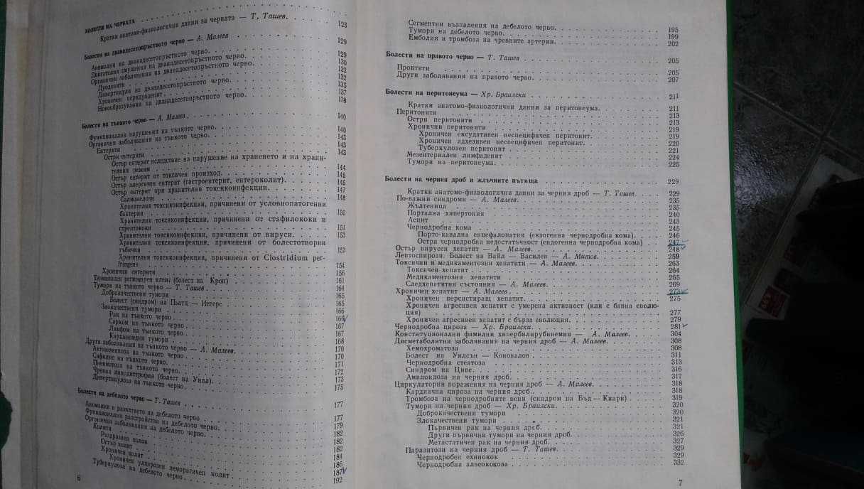 Ръководство по вътрешни болести  II том –акад.Ташев, проф.Пенчев и др.