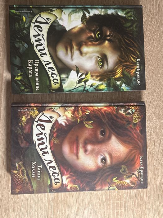 Книги «дети леса» 1 и 2 часть, обмен приветсвуется