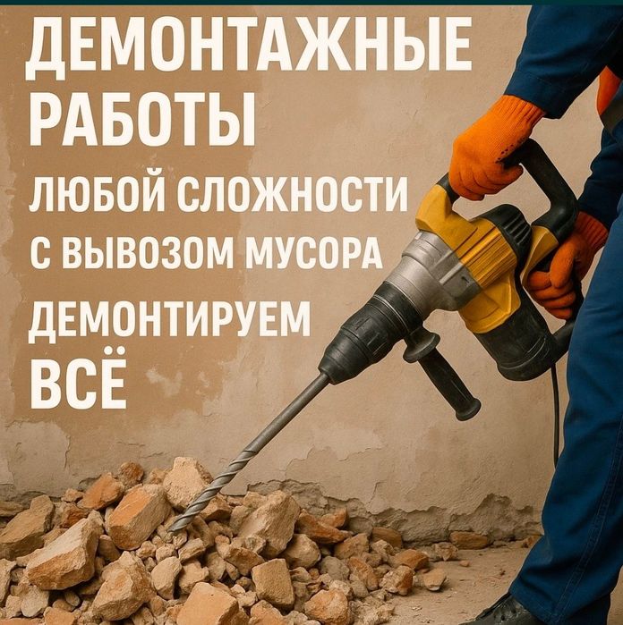 Демонтаж любой сложности.