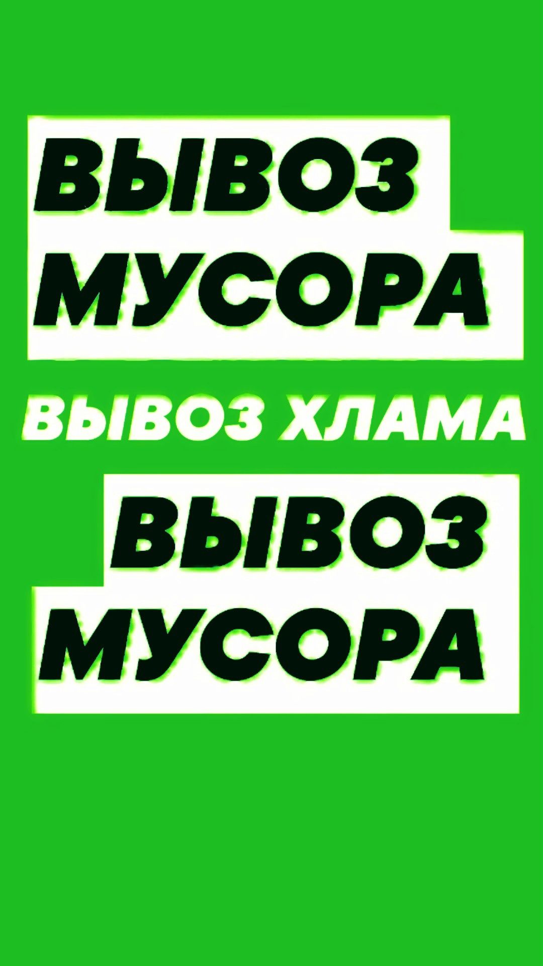 Грузчики. Вывозим любой Мусор, строительный,хлам мебель итд. Уборка.