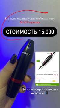 Продам машинку для татуажа