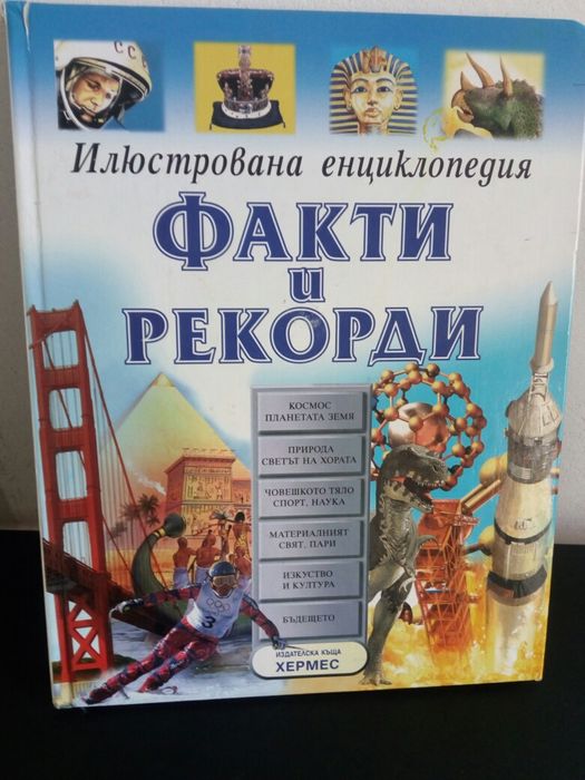 Факти и рекорди книга