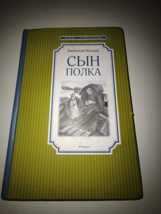 Продам книгу Сын полка Валентина Катаева