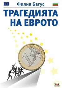 Трагедията на еврото
Филип Багус
