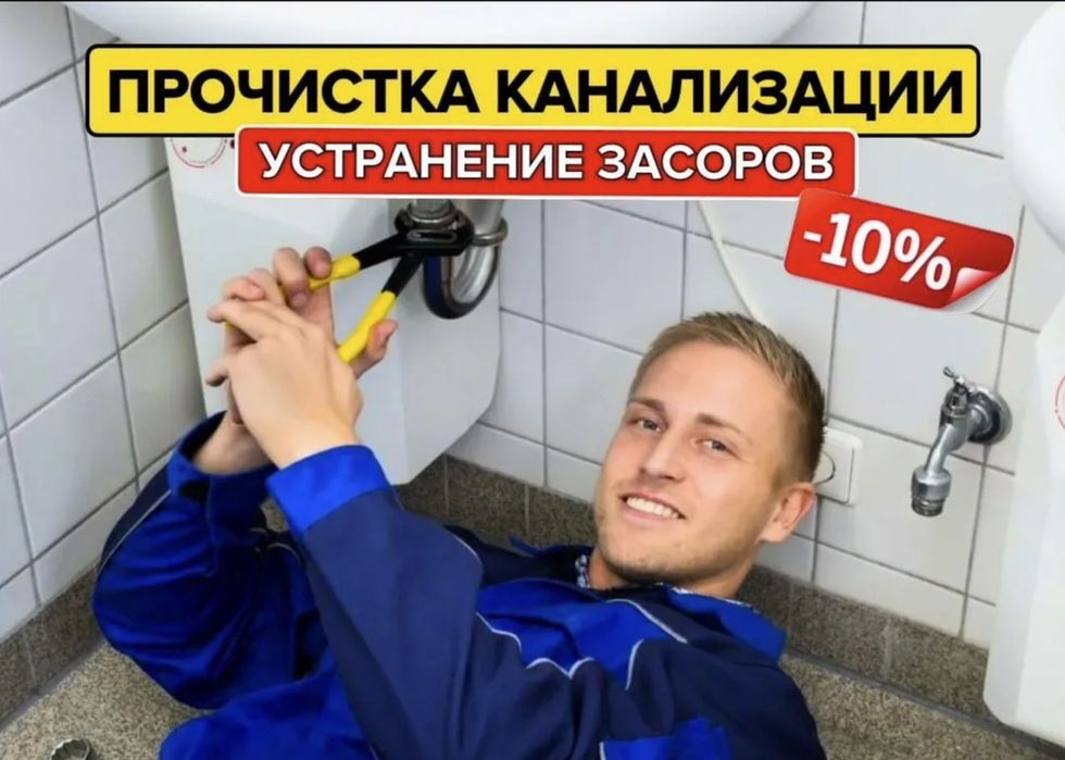 Прочистка канализации. Устранение засора Сантехник