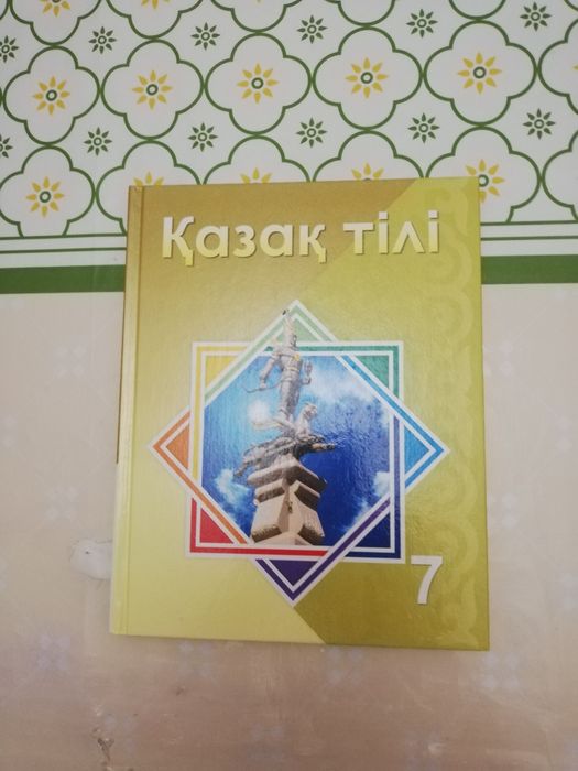 Қазақ тілі 7 сынып оқулық