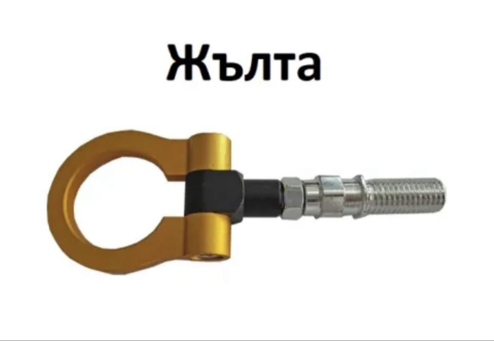 Кука за теглене на МПС - 008 - синя, жълта, червена, черна