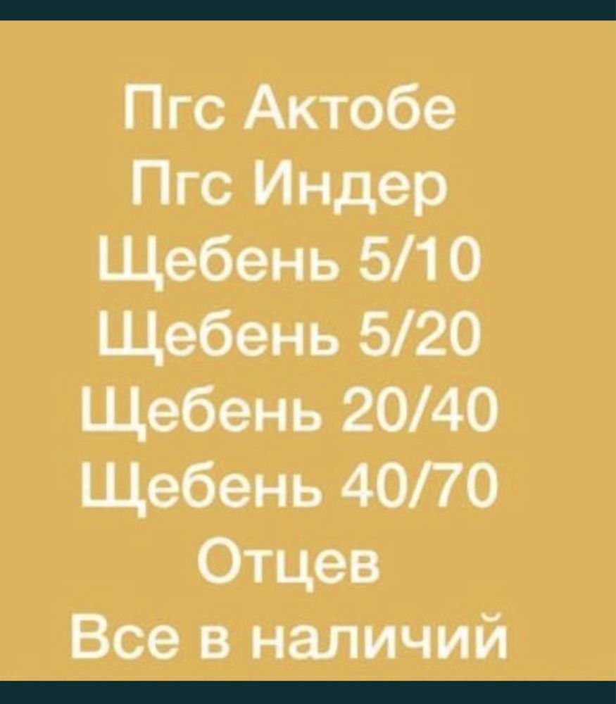 Пгс Щебень Отсев