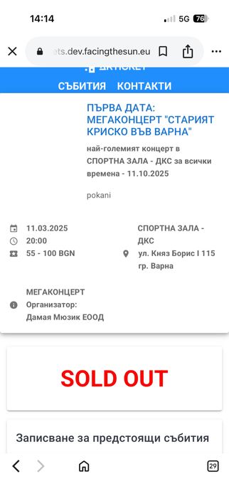 Билет на криско за 11.10 цена 60 лв