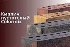 Кирпич облицовочный пустотелый COLORMIX