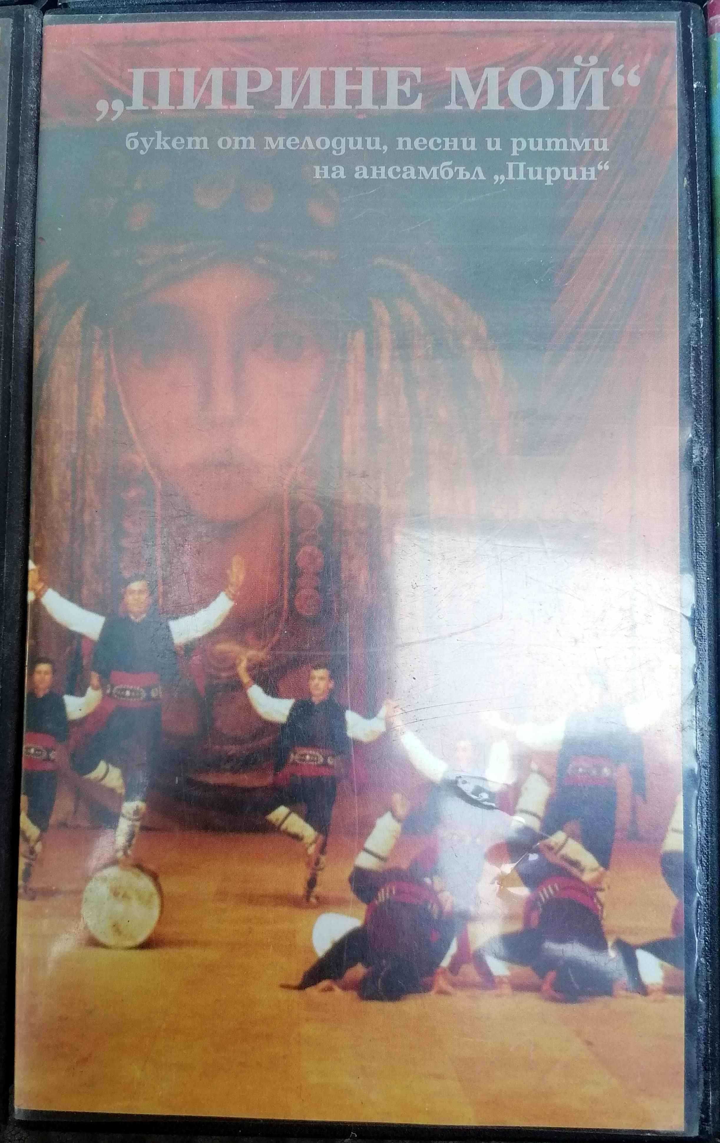 Видеокасети с Пирин Фолк и др.