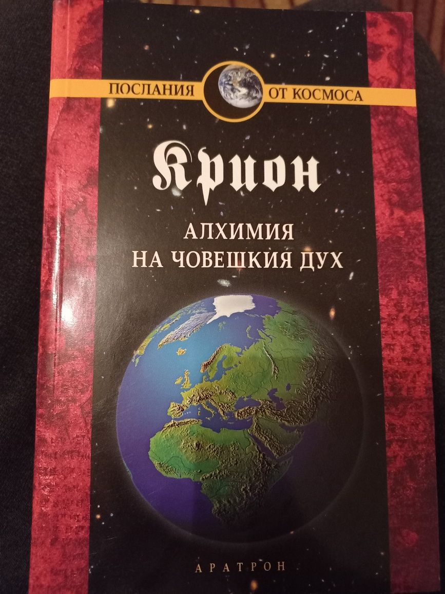 Крион Финалната епоха, Алхимия на човешкия дух, Не мисли като човек