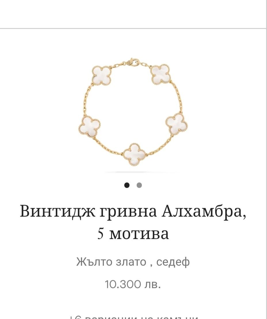 Гривна  Van Cleef   - Седеф