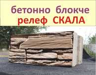 Блокчета с релеф "СКАЛА Базалтова".. Устойчиви на високи натоварвания