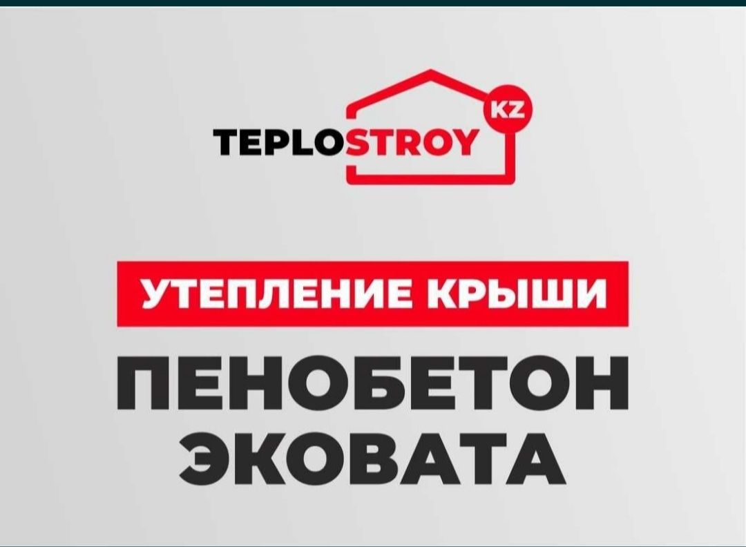 Утеплитель для крыши Эковата.не горит.