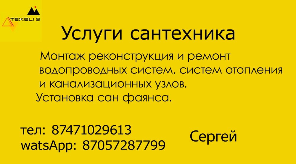 Услуги сантехника. Сергей
