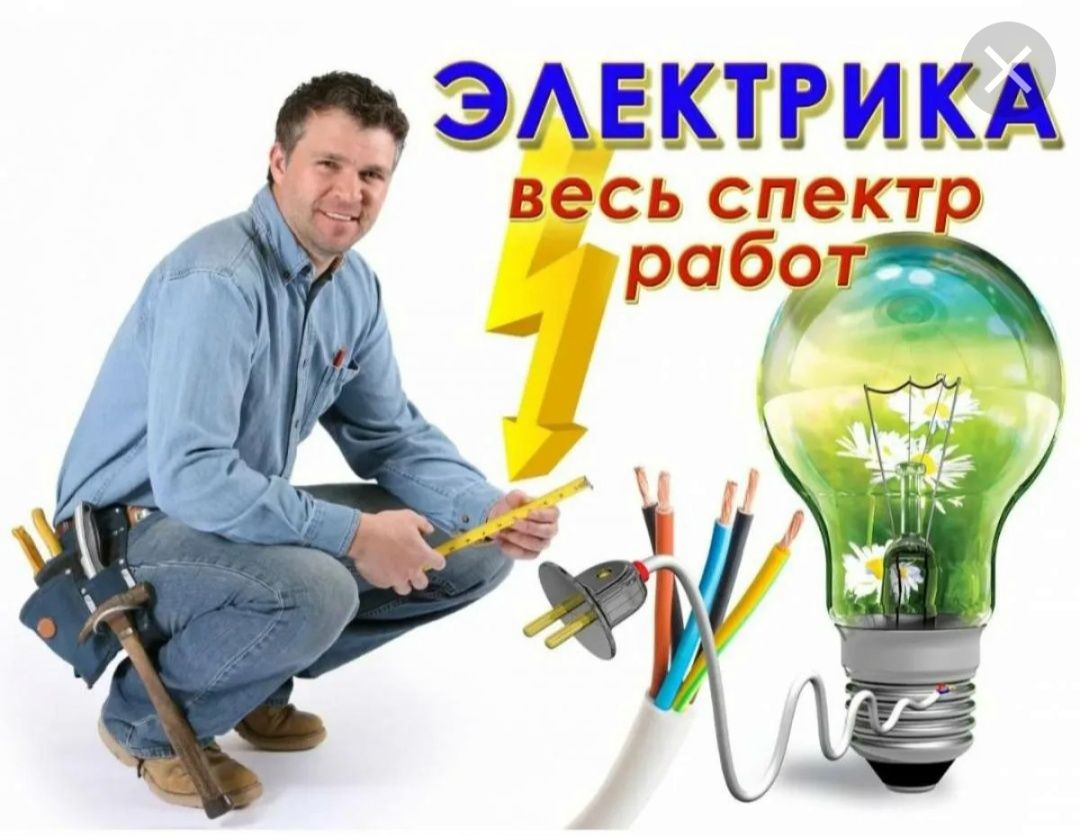 Электрик Сантехник Сварщик