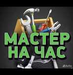 Муж на час. Домашний мастер. Мастер на час. Мастер универсал. Электрик