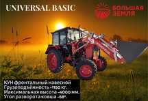 UNIVERSAL BASIC -КУН фронтальный навесной ООО"Большая Земля"